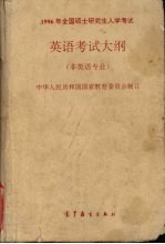 1996年全国硕士研究生入学考试英语考试大纲 非英语专业