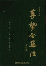 李贽全集注 第20册 小说戏曲评语批语摘编