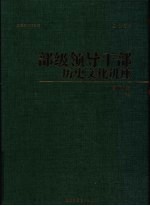 部级领导干部历史文化讲座 资政卷 下