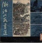 浙江山水画选