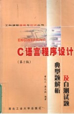 C语言程序设计典型题解析及自测试题 第2版