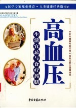 高血压生活宜忌与食疗药膳