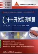 C++开发实例教程