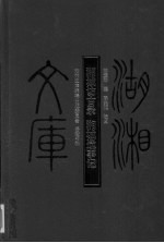 湘城访古录 湘城遗事记