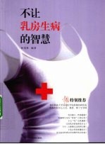 不让乳房生病的智慧