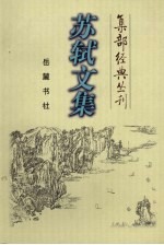 苏轼文集 下
