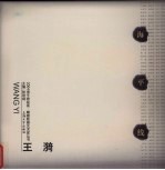 2004海平线绘画 雕塑联展艺术家丛书 王漪