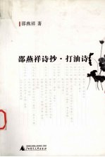 邵燕祥诗抄·打油诗