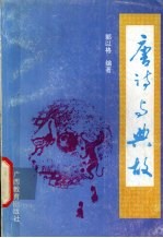 唐诗与典故