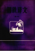 钢铁译文 增刊