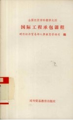 全国经贸学科教学大纲 国际工程承包课程