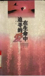 在生命中追寻的爱