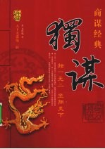 天下无谋商谋经典 独谋