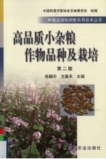 高品质小杂粮作物品种及栽培
