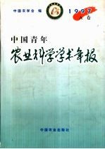 中国青年农业科学学术年报 1997 A卷