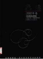 敦煌 2002年卷