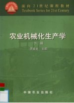 农业机械化生产学 下