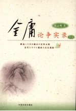 金庸论争实录 上