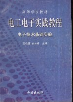 电工电子实践教程 电工实验