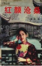 红颜沧桑 长篇小说