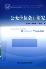 公允价值会计研究
