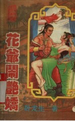 花爷闹艳娇 下