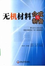 无机材料合成与制备