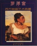 罗浮宫 3 西方绘画艺术典藏