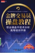 金牌交易员操盘教程 职业操盘手技术分析高等培训手册