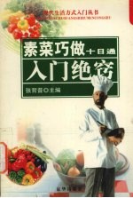 素菜巧做十日通 入门诀窍