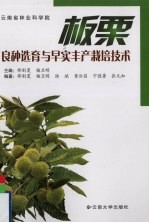 板栗良种选育与早实丰产栽培技术