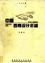 中国西南设计年鉴 1999 首卷本 中英文本