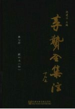 李贽全集注 第7册 藏书注 4