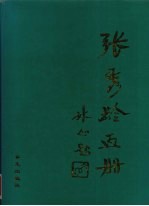张秀龄画册