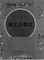 致工人同志 朗诵诗 鼓词
