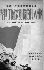 中朝人民的胜利震撼了世界