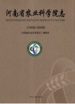 河南省农业科学院志 1909-2008