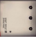 2004海平线绘画 雕塑联展艺术家丛书 张平