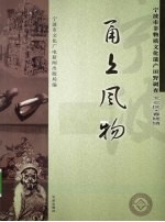 甬上风物 宁波市非物质文化遗产田野调查 北仑区·春晓镇