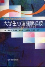 大学生心理健康必读 全国大学生心理健康知识竞赛参考