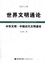 中华文明 中国近代文明通论