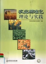 农业标准化理论与实践