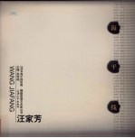 2004海平线绘画 雕塑联展艺术家丛书 汪家芳