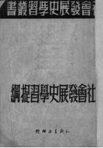 社会发展史学习提纲