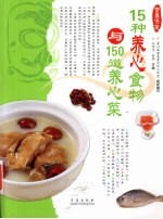 15种养心食物与150道养心菜