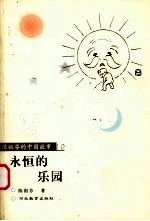 永恒的乐园