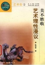 美不胜收 艺术理性漫议