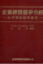 企业经营竞争分析 如何增进竞争优势