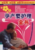 孕产婴护理全书
