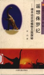 遥想侏罗纪 禄丰远古动植物王国探秘